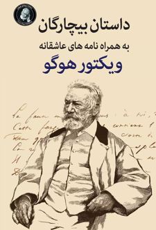 بیچارگان به همراه نامه های عاشقانه ویکتورهوگو