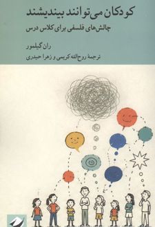 کودکان می توانند بیندیشند