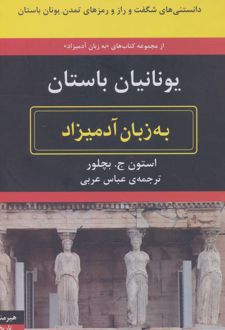 یونانیان باستان به زبان آدمیزاد