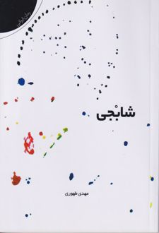 شابجی