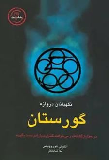 کتاب نگهبانان دروازه:گورستان