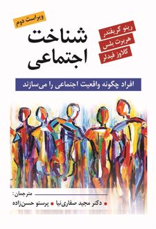 شناخت اجتماعی