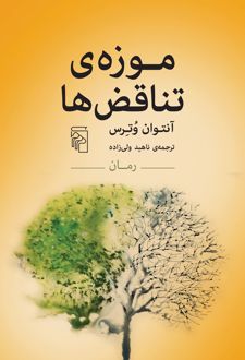 کتاب موزه‌ی تناقض‌ها
