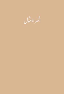 کتاب اشهر الامثال