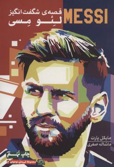 قصه ی شگفت انگیز لئو مسی