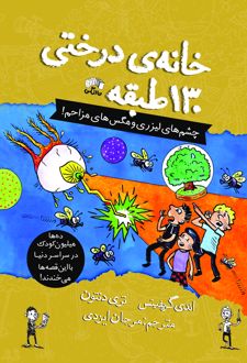 کتاب خانه درختی 130 طبقه