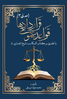 قواعد عمومی قراردادها مدنی 3
