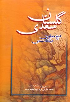 گلستان سعدی