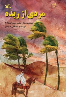 مردی از ربذه
