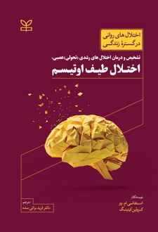تشخیص و درمان اختلال‌های رشدی (تحولی) عصبی: اختلال طیف اوتیسم