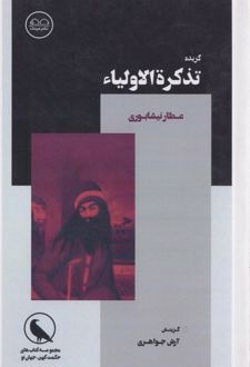 گزیده تذکره الاولیاء