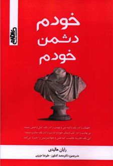 خودم دشمن خودم