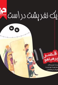 کتاب یک نفر پشت در است