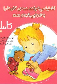 کاملیا می خواهد همه ی کارها را به تنهایی انجام دهد