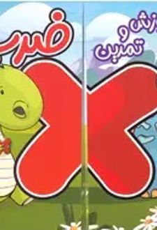 آموزش و تمرین ضرب