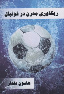 ریکاوری مدرن در فوتبال