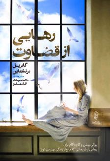 رهایی از قضاوت
