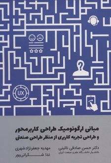 مبانی ارگونومیک طراحی کاربر محور و طراحی تجربه کاربری از منظر طراحی صنعتی