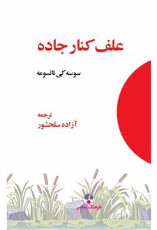 کتاب علف کنار جاده (8)