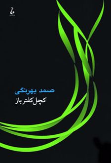 کچل کفترباز