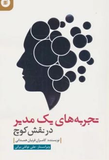 تجربه های یک مدیر در نقش کوچ