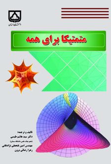 کتاب متمتیکا برای همه