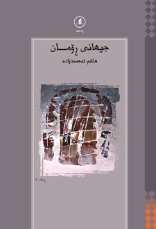 جیهانی رومان