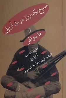 صبح یک روز در ماه آوریل و ما دو نفر