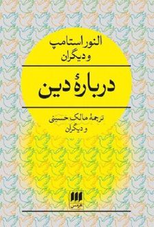 درباره دین