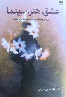عشق، هنر. سینما