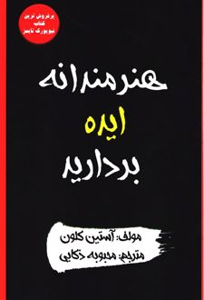 هنرمندانه ایده بردارید
