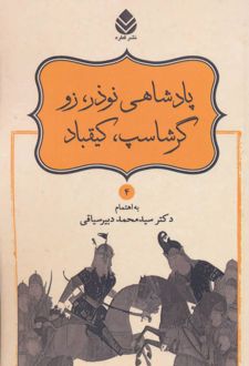 پادشاهی نوذر، زو، گرشاسپ، کیقباد