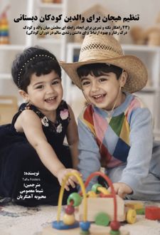 کتاب تنظیم هیجان برای والدین کودکان دبستانی