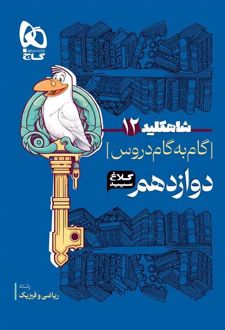 شاه کلید گام به گام دروس دوازدهم ریاضی