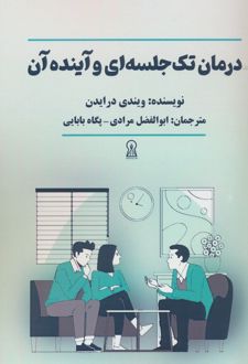 درمان تک جلسه ای و آینده آن