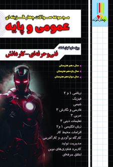 مجموعه سوالات چهار گزینه ای عمومی و پایه