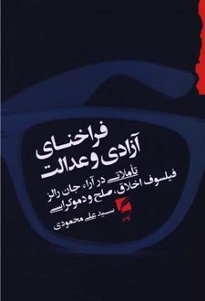 فراخنای آزادی و عدالت