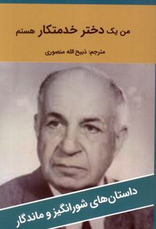 من یک دختر خدمتکار هستم