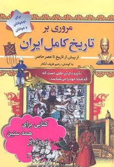 کتاب مروری بر تاریخ کامل ایران (شومیز)