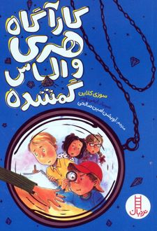 کارآگاه هری و الماس گمشده