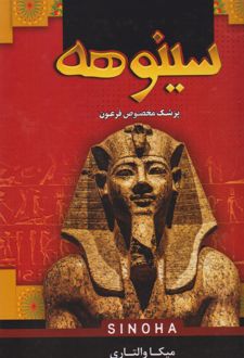 سینوهه