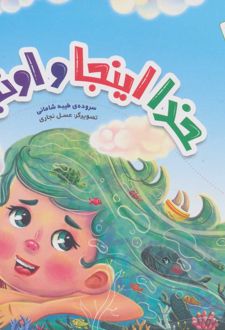 خدا اینجا و اونجا
