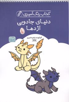 کتاب رنگ آمیزی دنیای جادویی اژدها