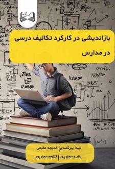 بازاندیشی در کارکرد تکالیف درسی در مدارس