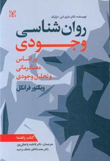 روان شناسی وجودی : بر اساس معنادرمانی و تحلیل وجودی