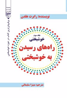 کتاب راه رسیدن به خوشخبتی (جلد سوم)
