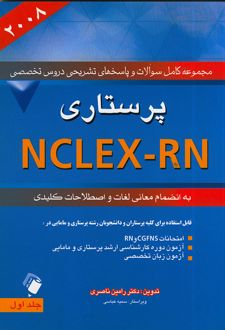 پرستاری 2008 NCLEX-RN