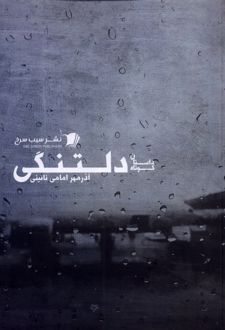 دلتنگی