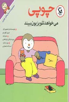 چوپی می خواهد تلویزیون ببیند