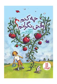 چه کنم وقتی نگرانم؟